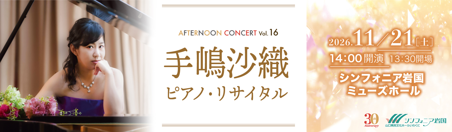 アフタヌーン・コンサートVol.16 手嶋沙織 ピアノ・リサイタル