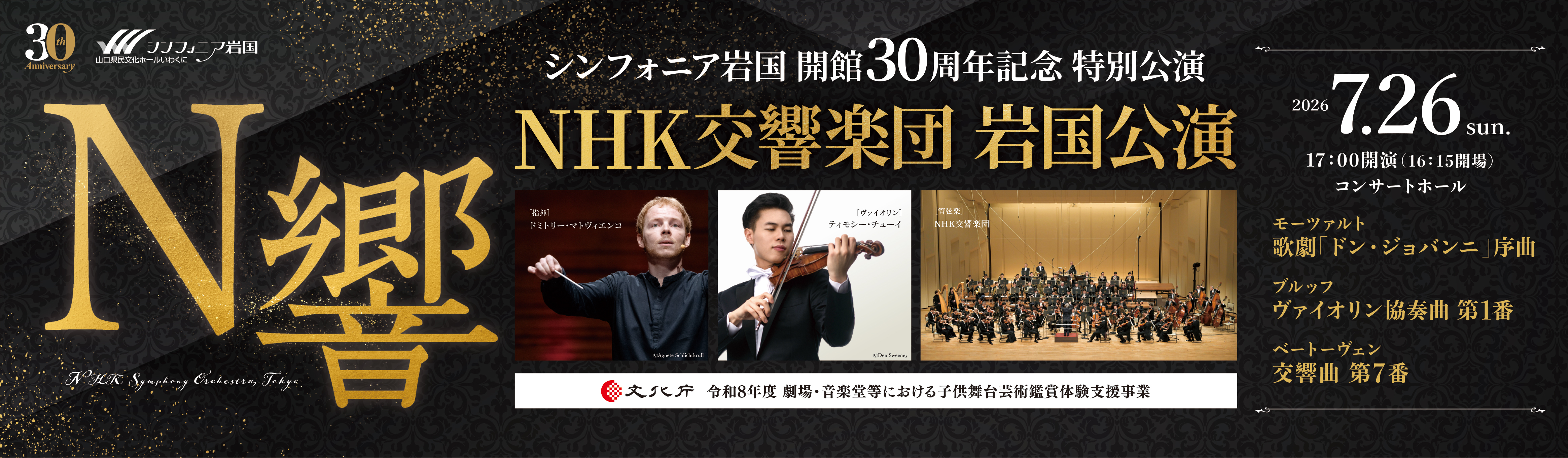 NHK交響楽団 岩国公演