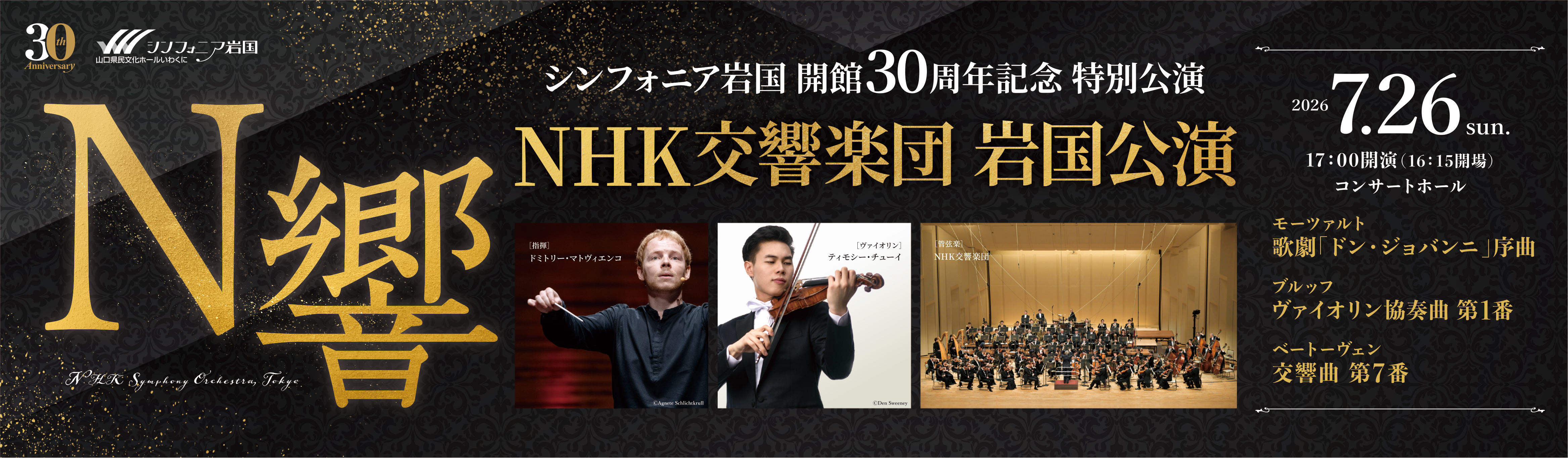 NHK交響楽団 岩国公演