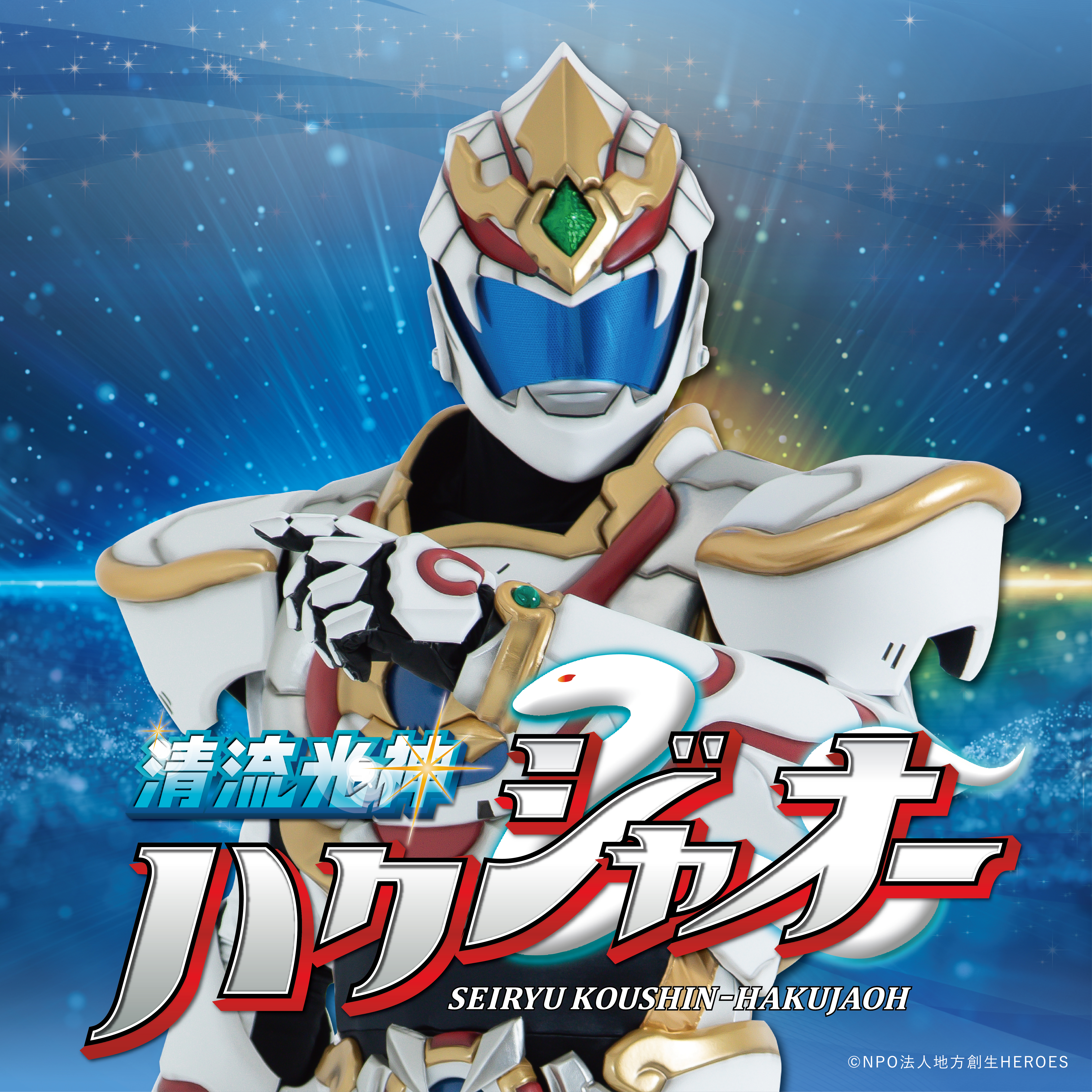 清流光神ハクジャオーショー