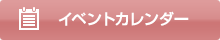 イベントカレンダー