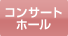 コンサートホール　空き状況