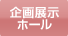 企画展示ホール　空き状況