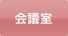 会議室　空き状況