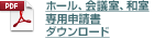 ホール、会議室、和室　専用申請書　ダウンロード