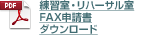 練習室・リハーサル室　FAX申請書　ダウンロード