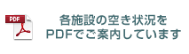 各施設の空き状況をPDFでご案内しています