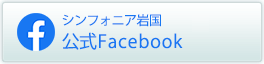 シンフォニア岩国　公式Facebook
