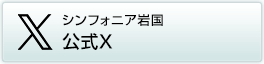 シンフォニア岩国　公式X