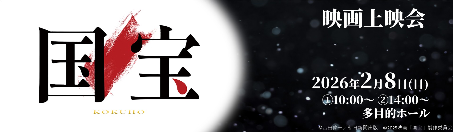 映画上映会「国宝」