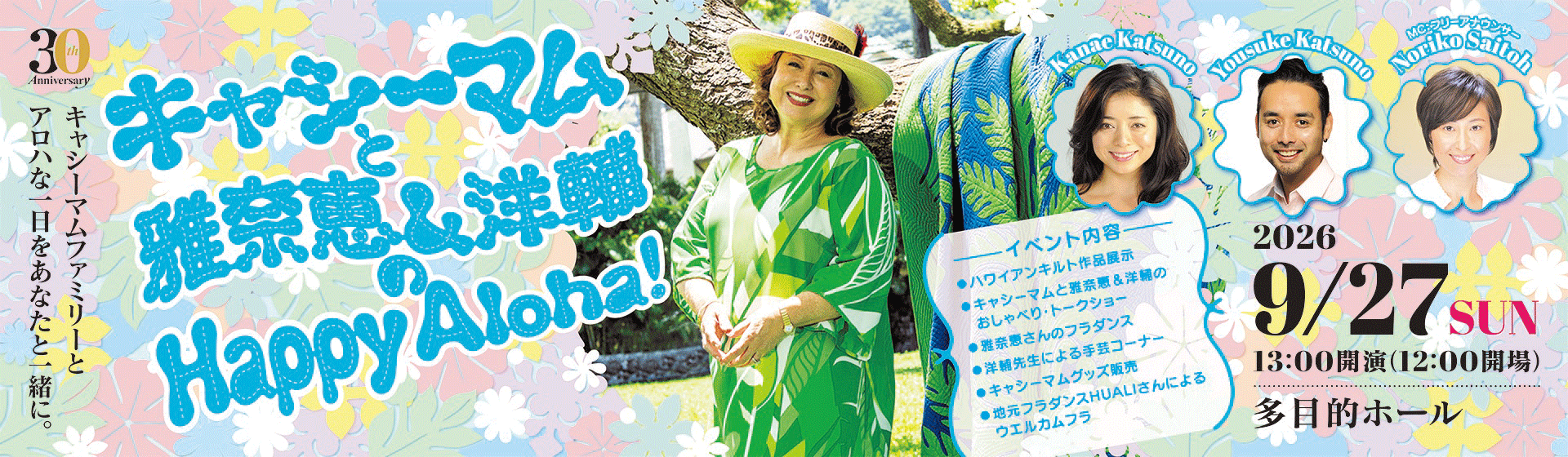 キャシーマムと雅奈恵＆洋輔の Happy Aloha！